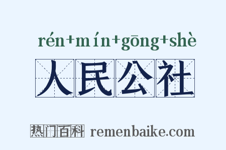 人民公社是什么意思的图片